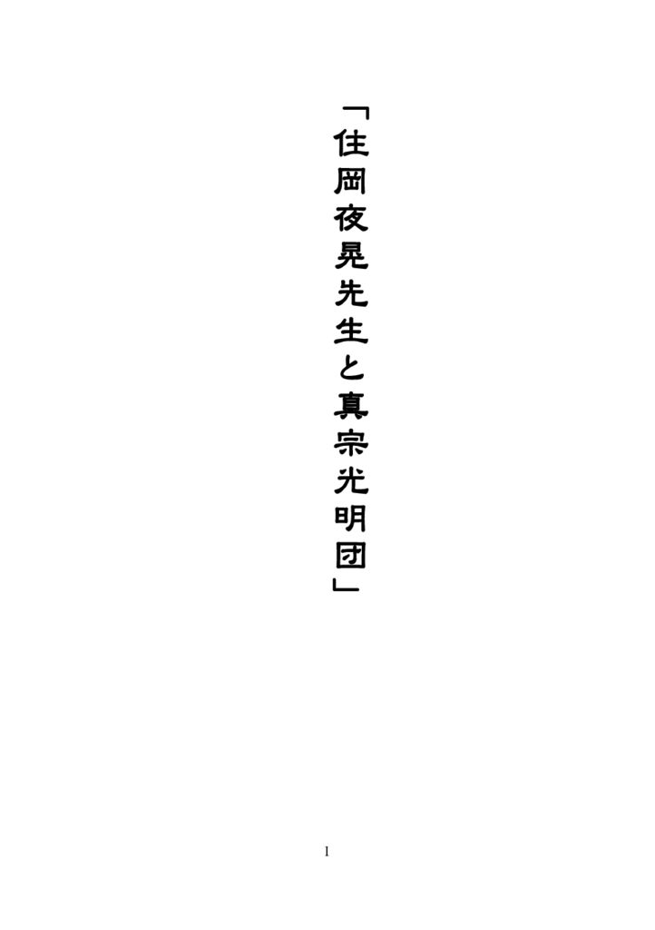 『住岡夜晃先生と真宗光明団』