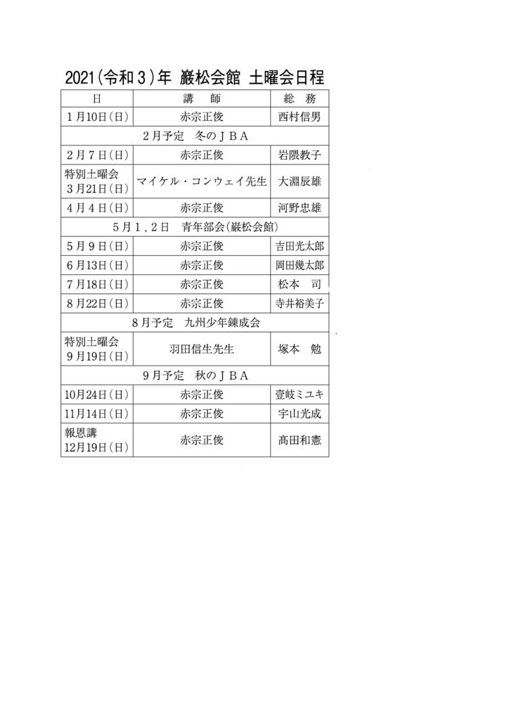 2021巖松会館土曜会年間予定