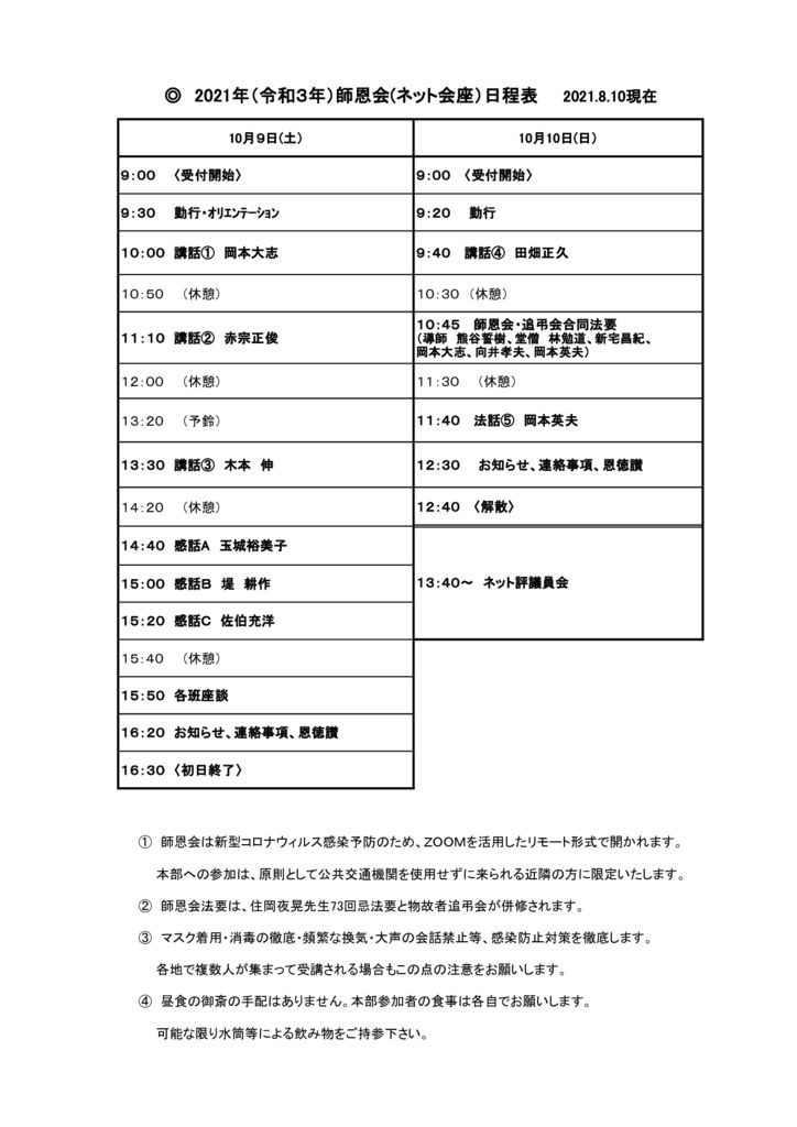♦♦♦2021師恩会日程表　8.10現在