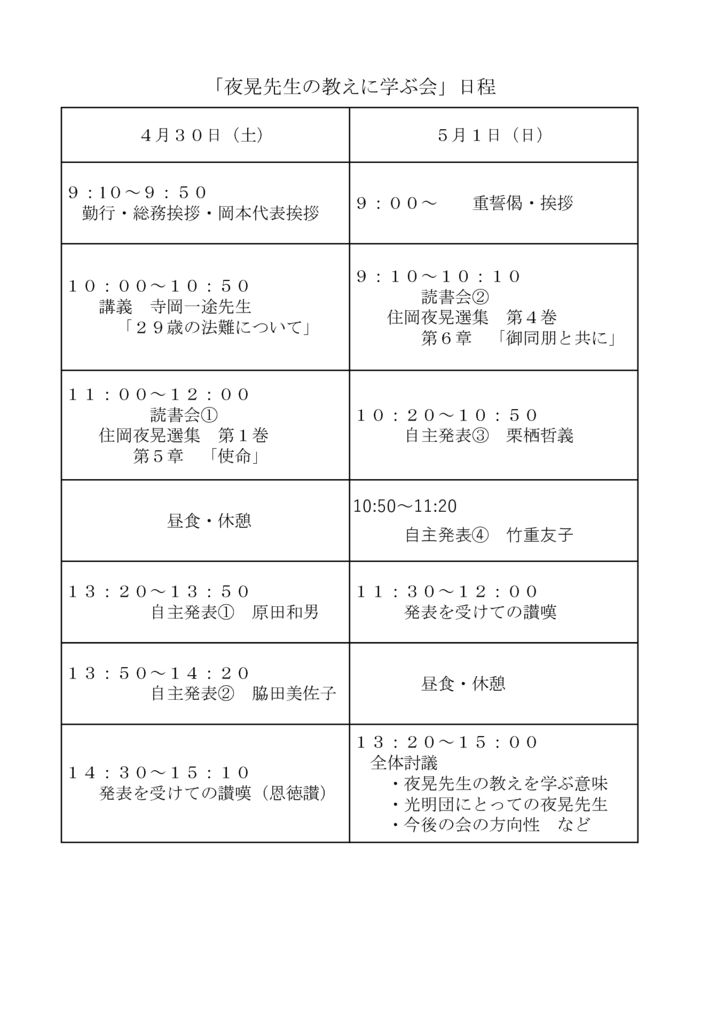 「夜晃先生の教えに学ぶ会」日程
