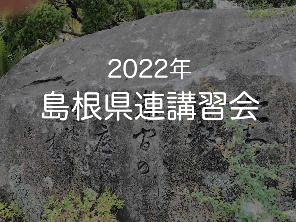 2022島根県連石碑