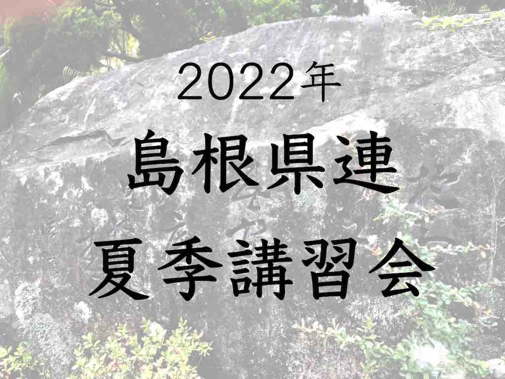 2022島根県連ロゴ