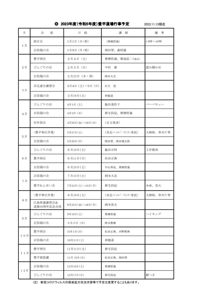 2023豊平道場年間予定表