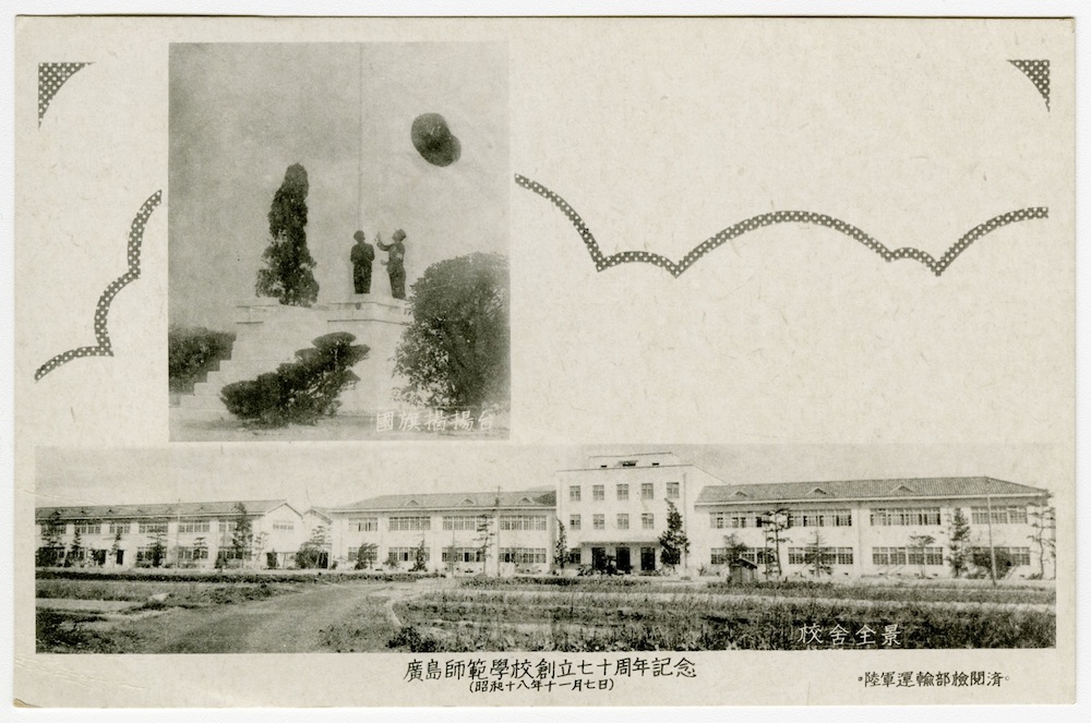 広島師範学校＿広島市公文書館所蔵