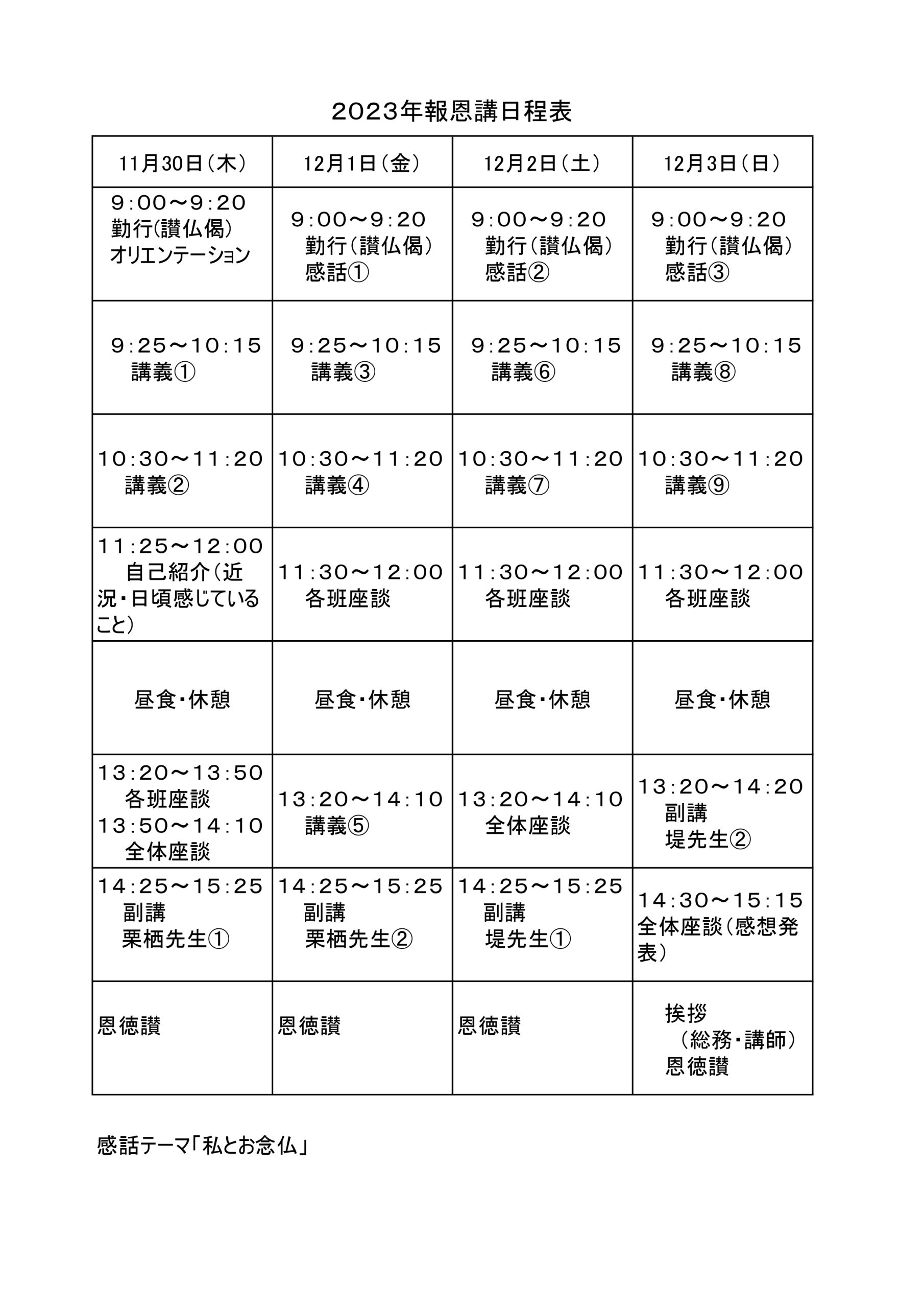 2023年報恩講日程表（案）_page-0001