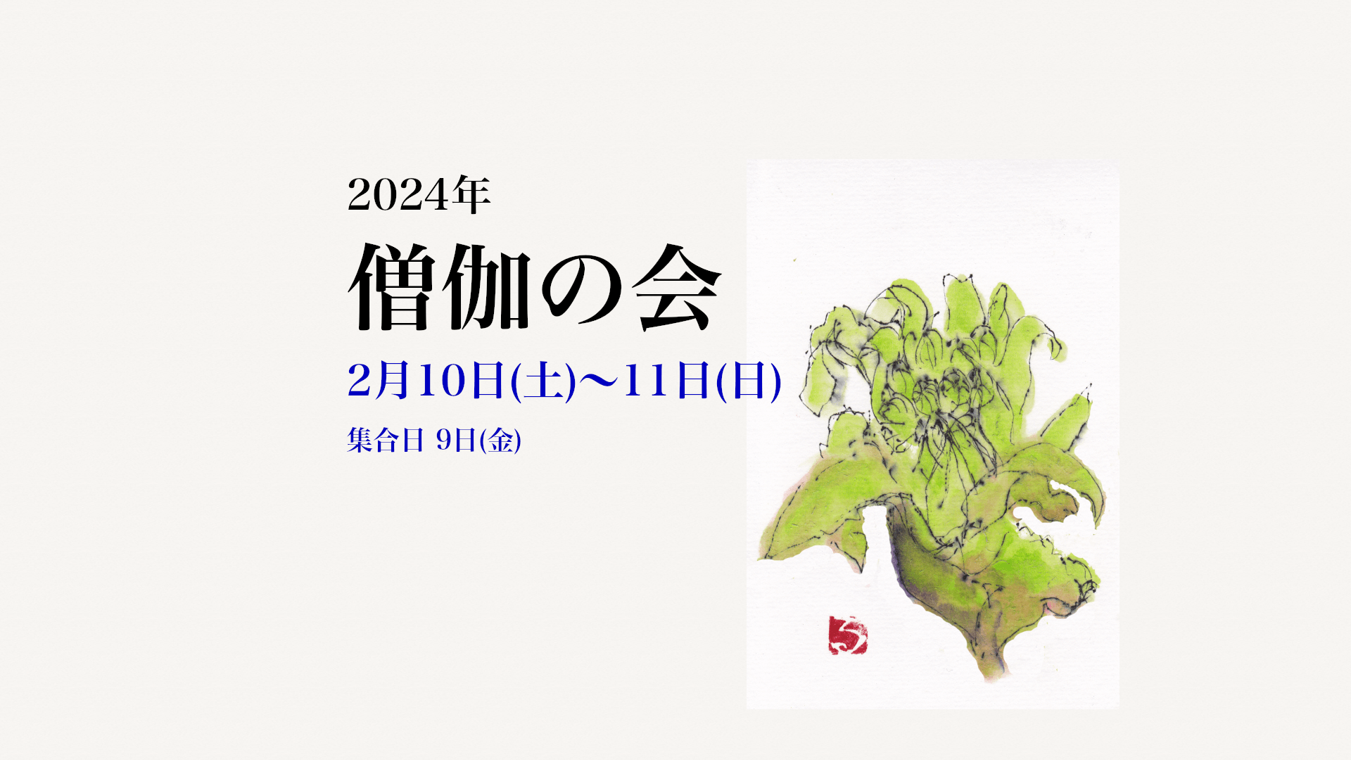 2024サンガの会アイ