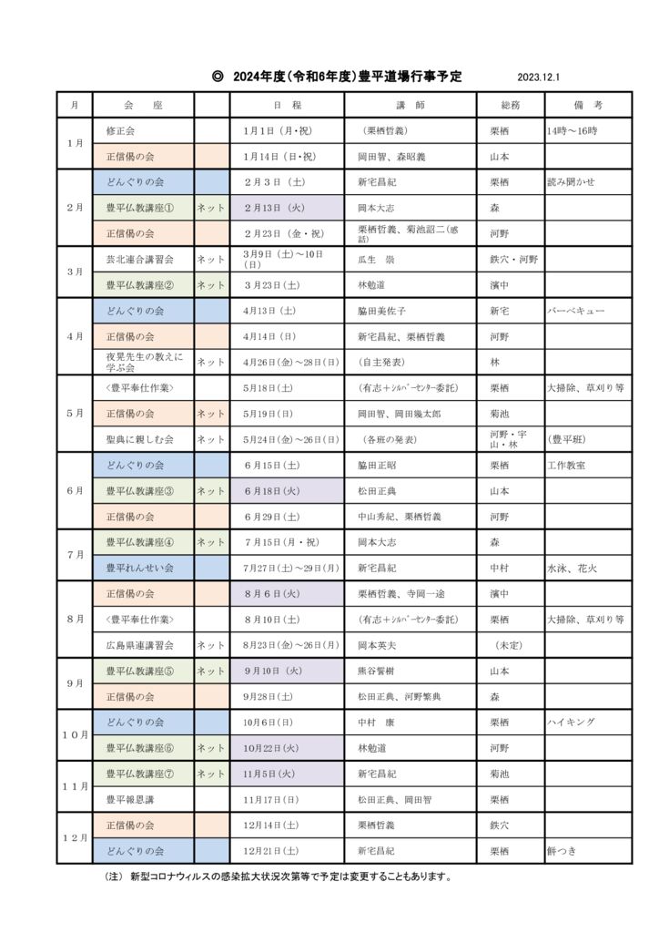 2024年豊平道場行事予定2023.12.1
