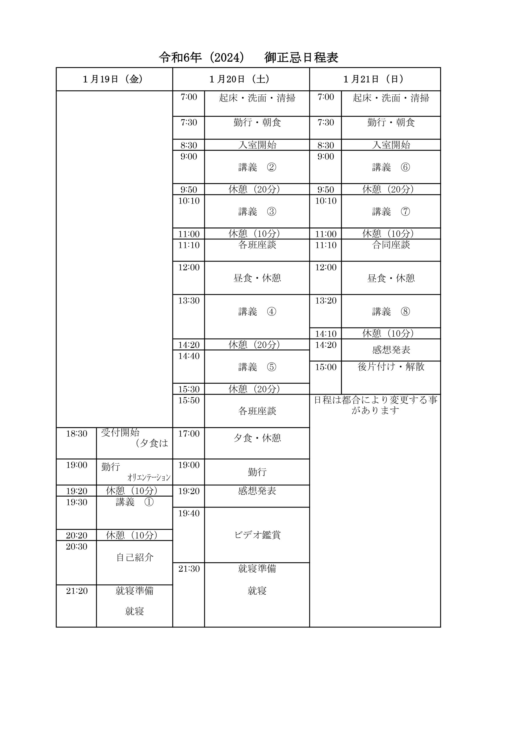 2024御正忌日程表