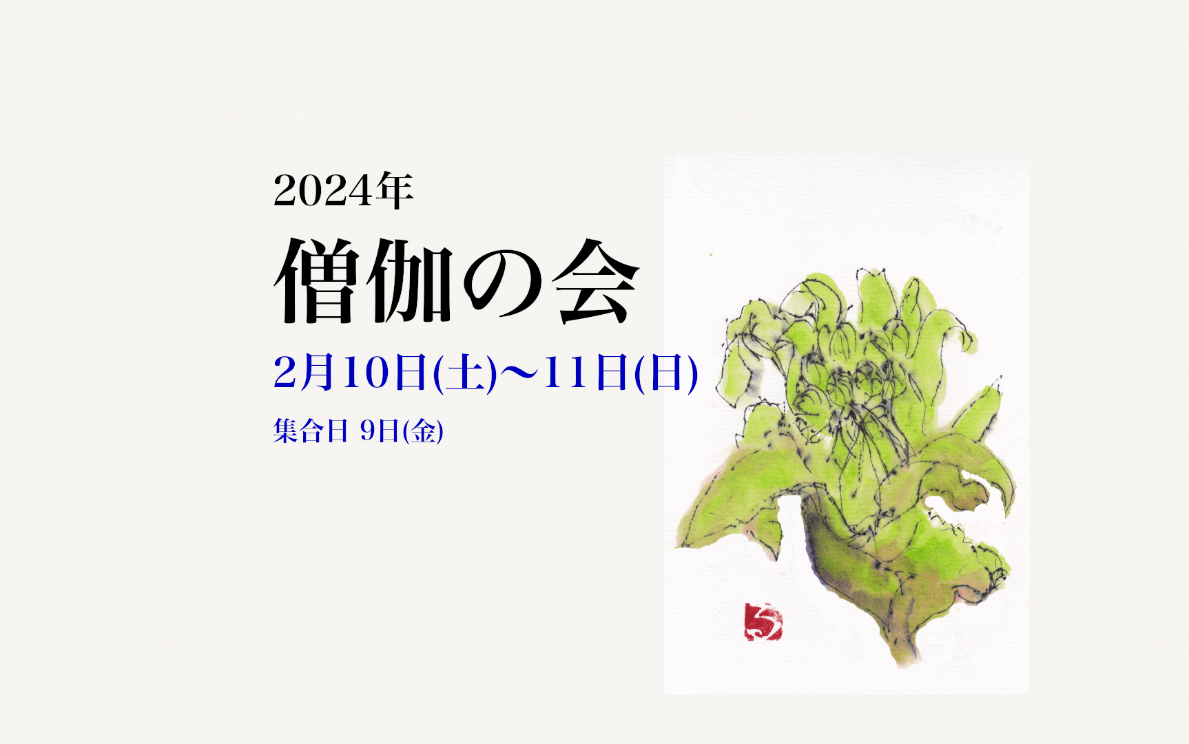 2024サンガの会アイ