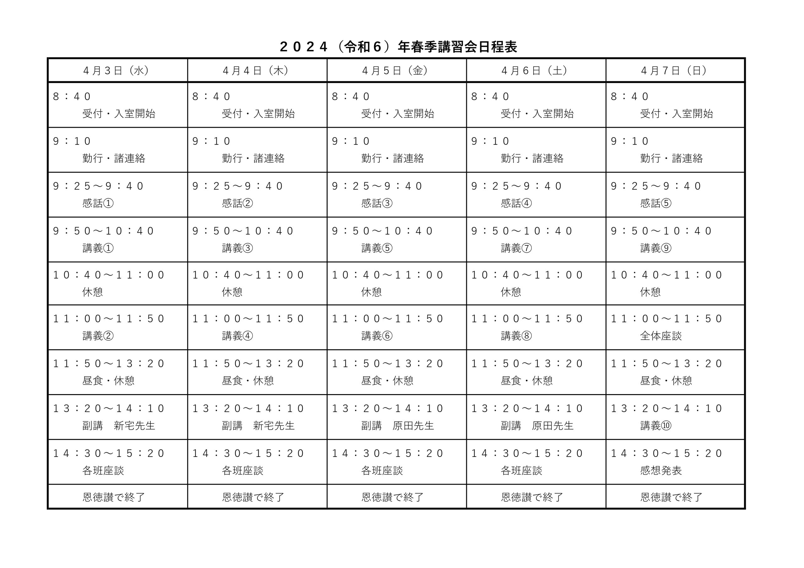 2024春季講習会日程表（１０コマ講義案）_page-0001