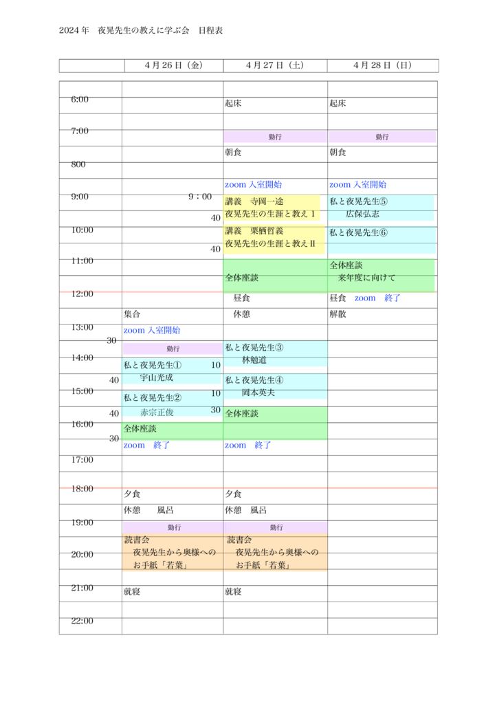 夜晃先生の教えに学ぶ会日程表