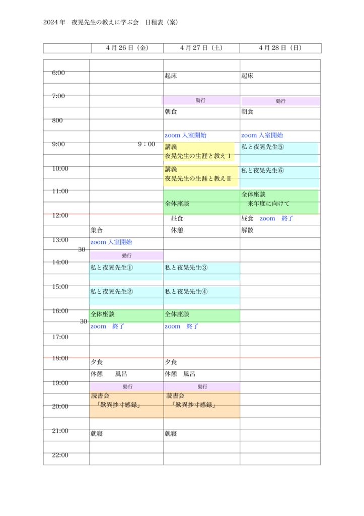 「夜晃先生の教えに学ぶ会」日程表
