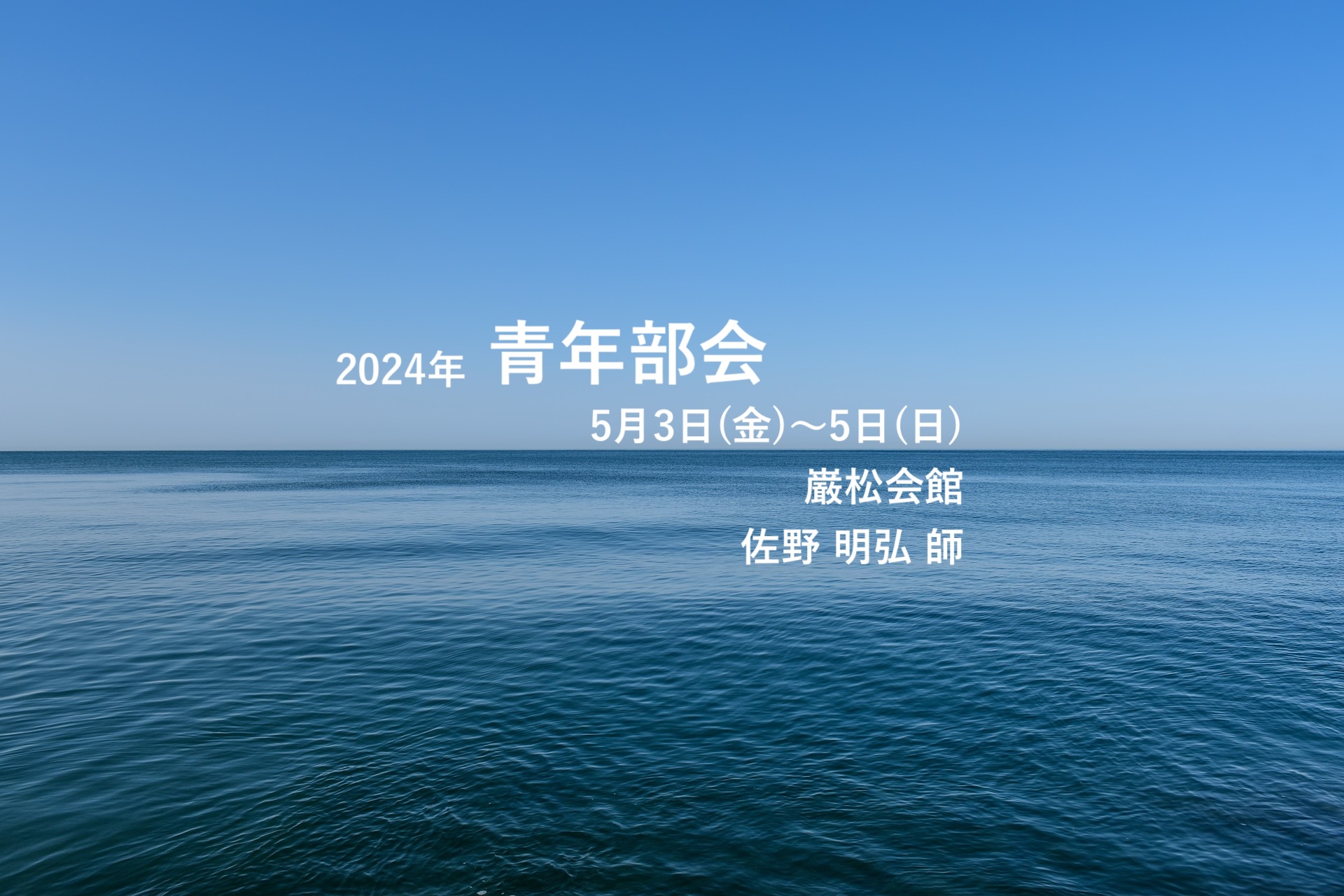 2024青年部会アイ文字小