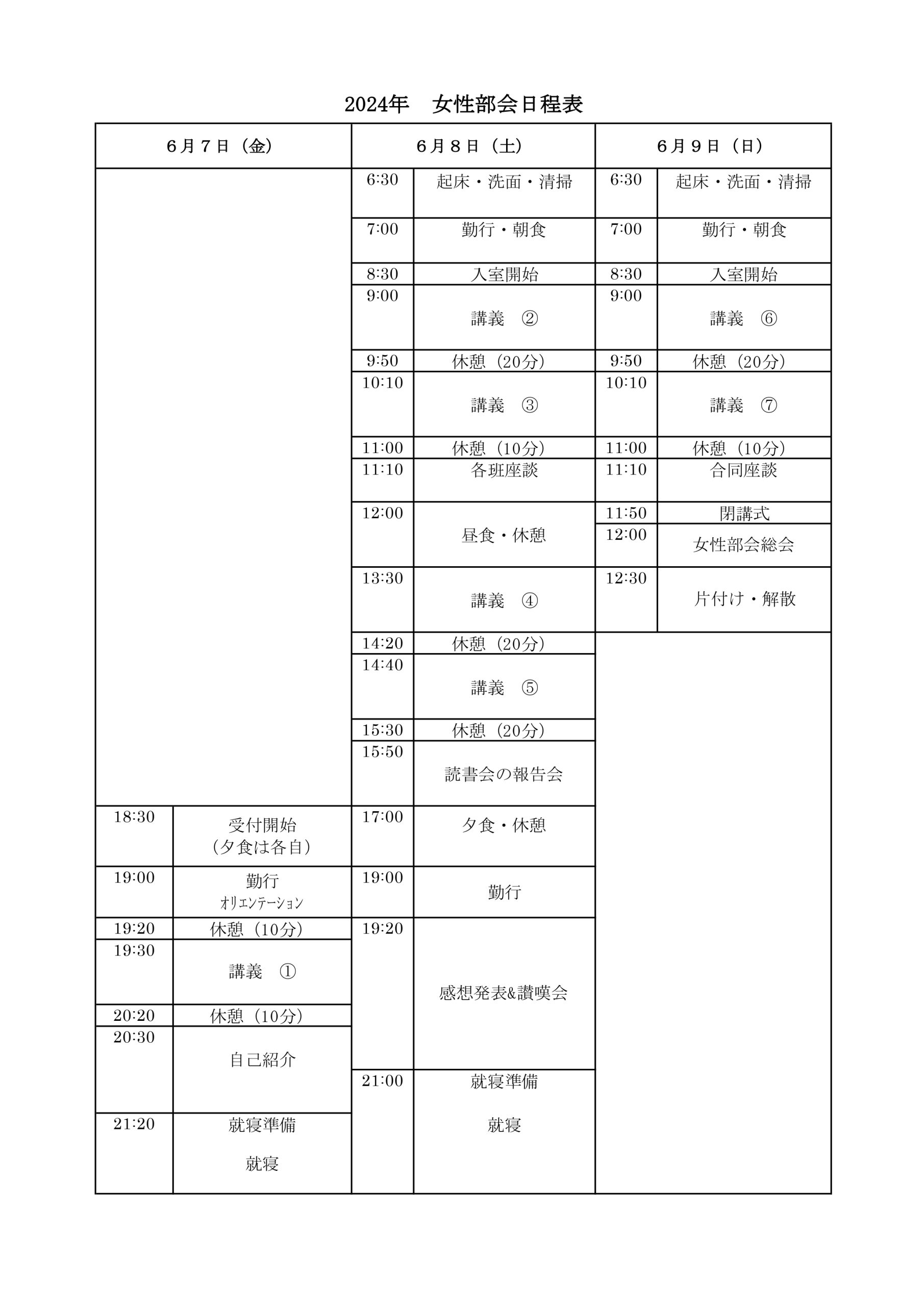2024女性部会日程