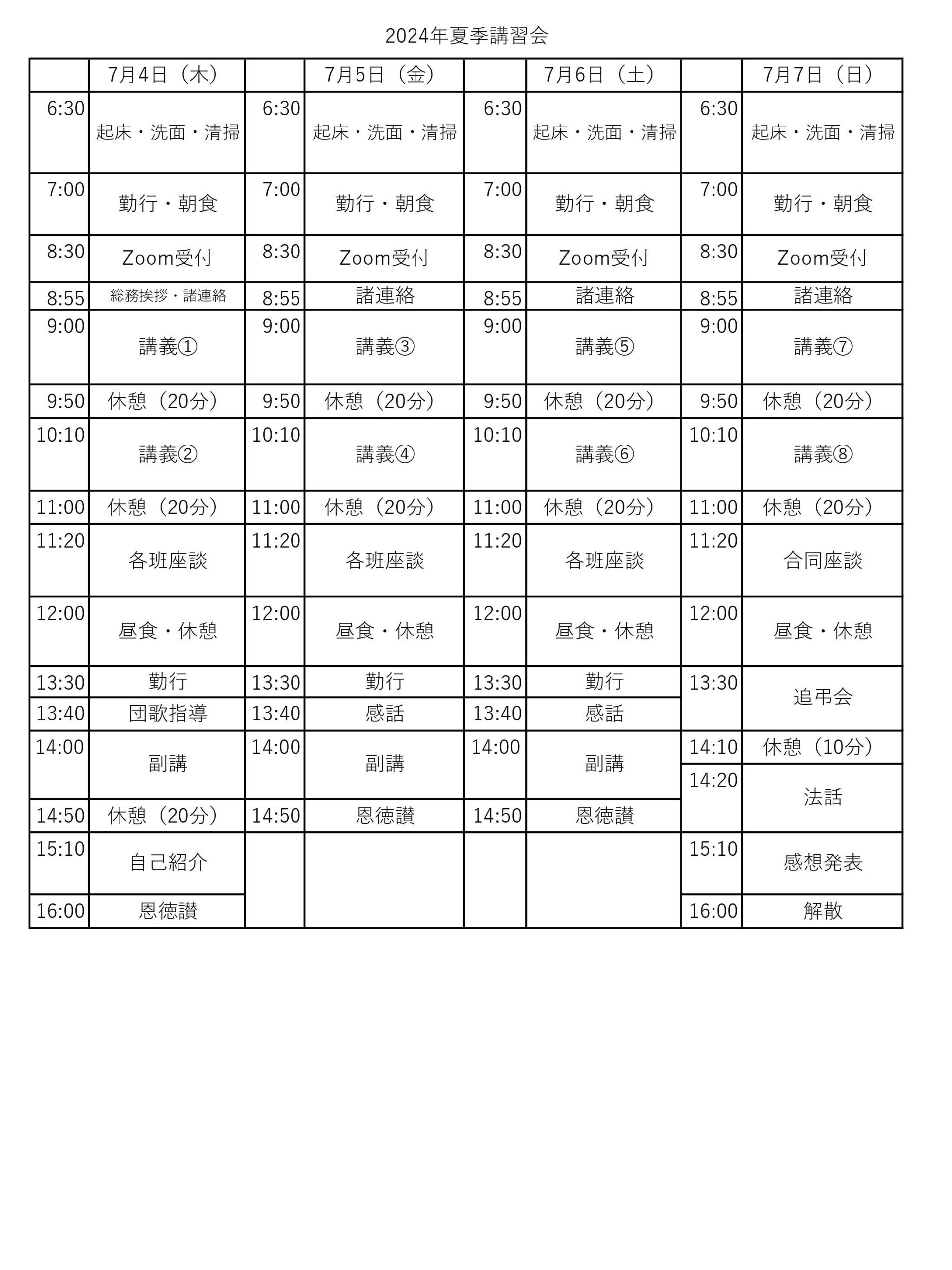 2024年夏季講習会日程表_page-0001