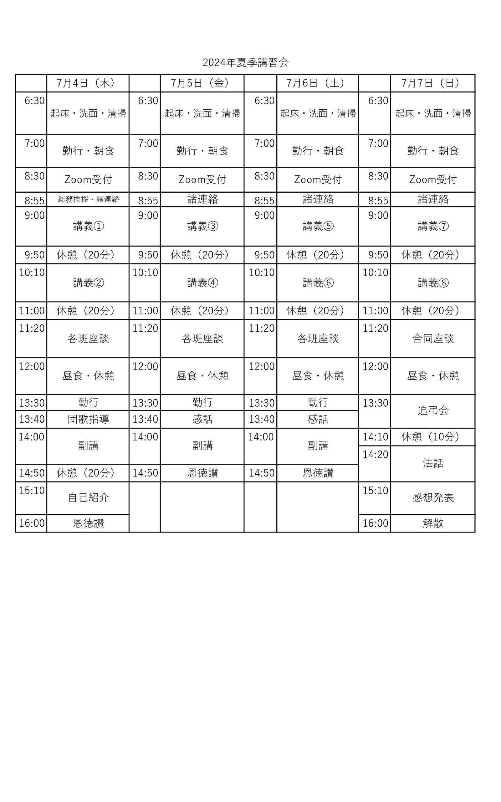 2024年夏季講習会日程表_page-0001