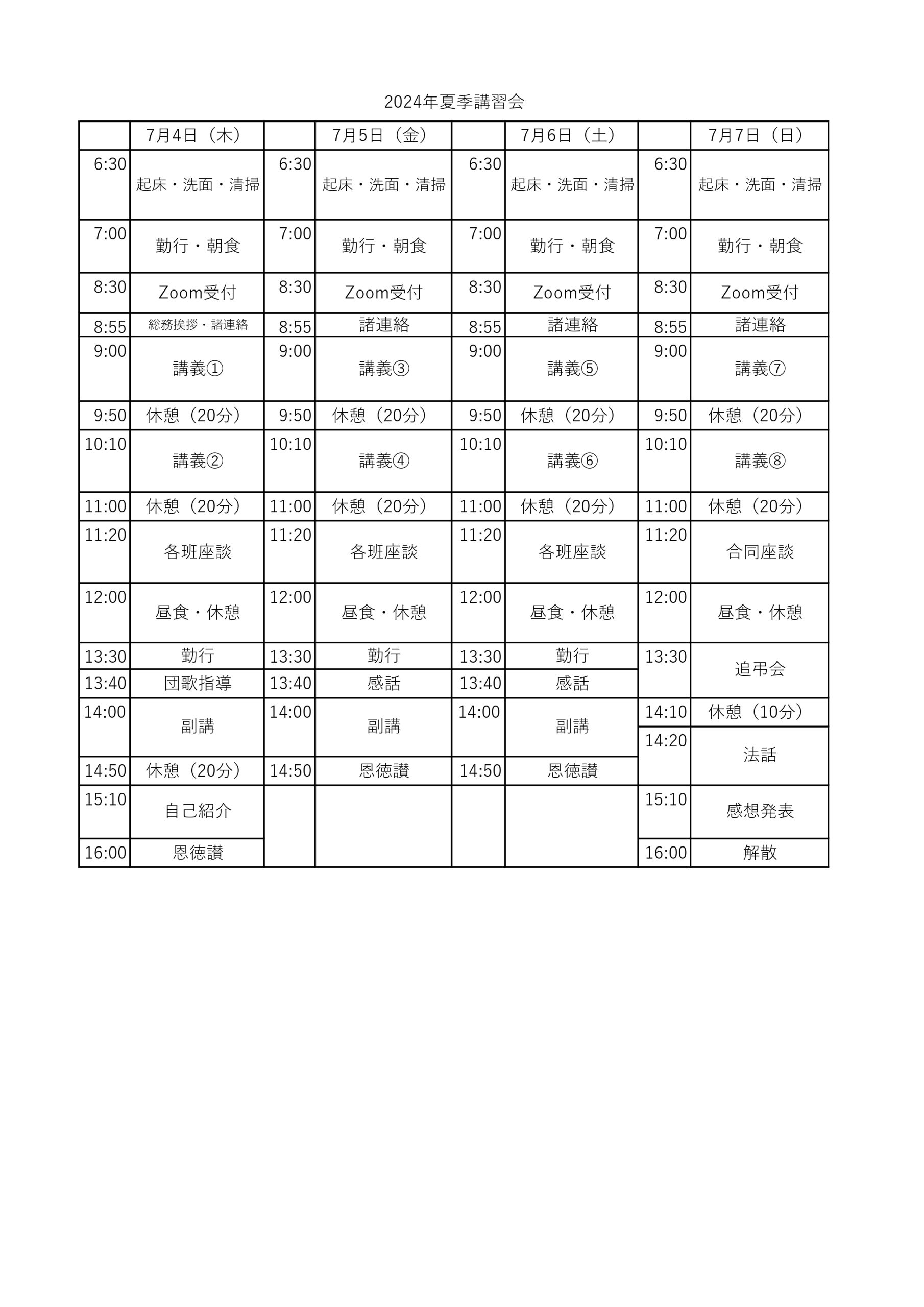 2024年夏季講習会日程表_page-0001