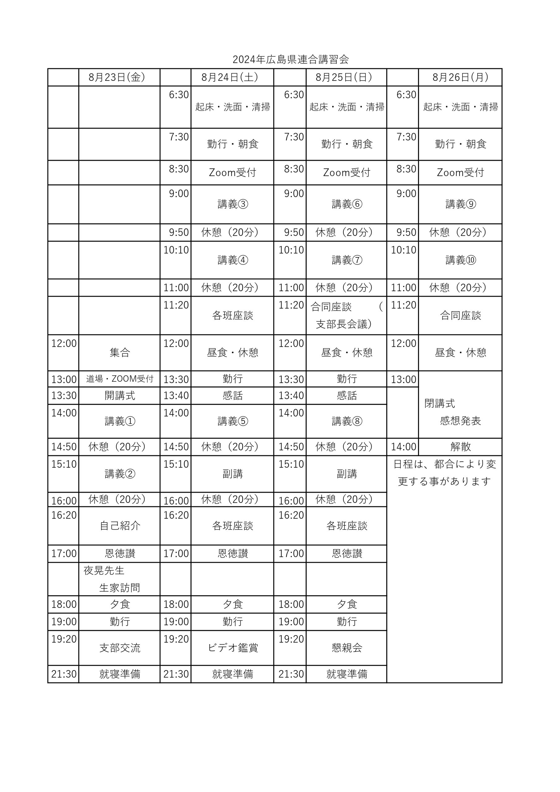 2024年広島県連合講習会日程表_page-0001