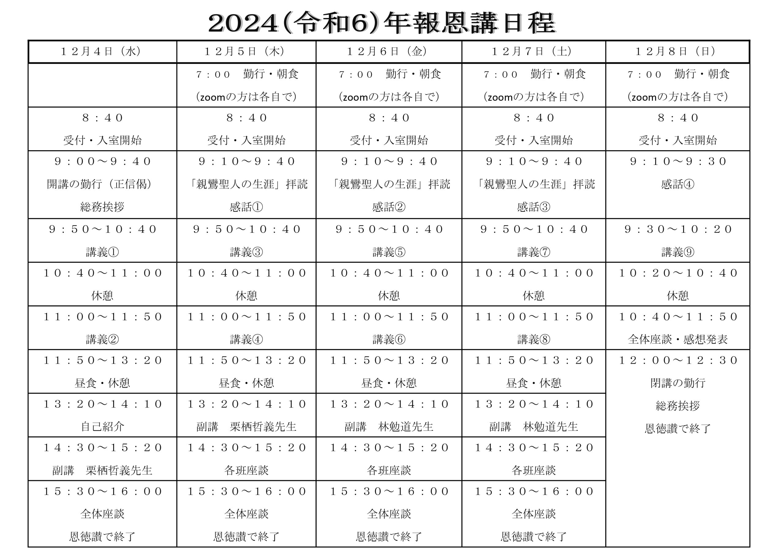 2024報恩講日程表_page-0001