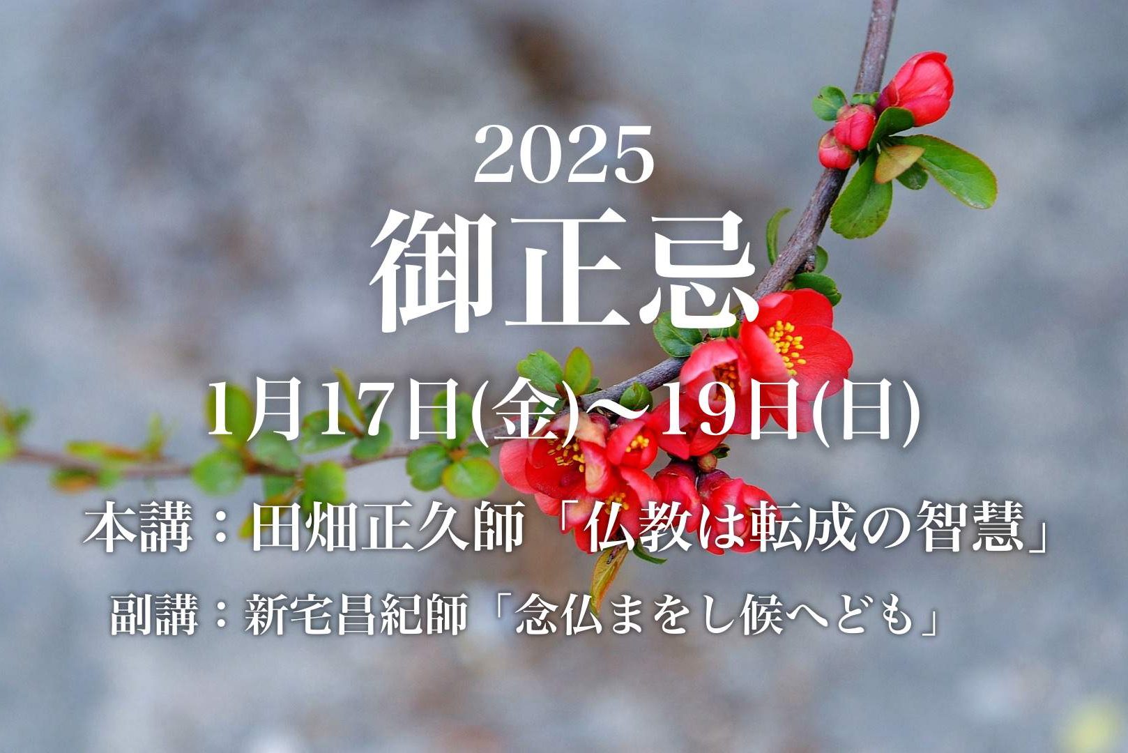 2025御正忌new