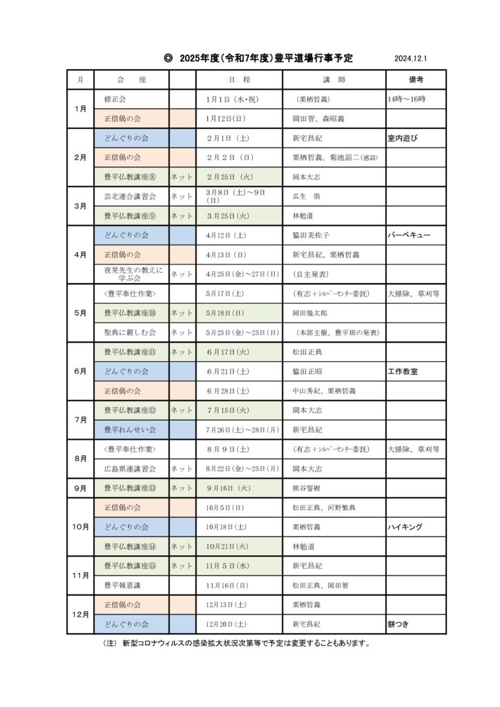 ♠2025年度（令和7年度）豊平道場行事予定(HP、光明用） 2024.12.1