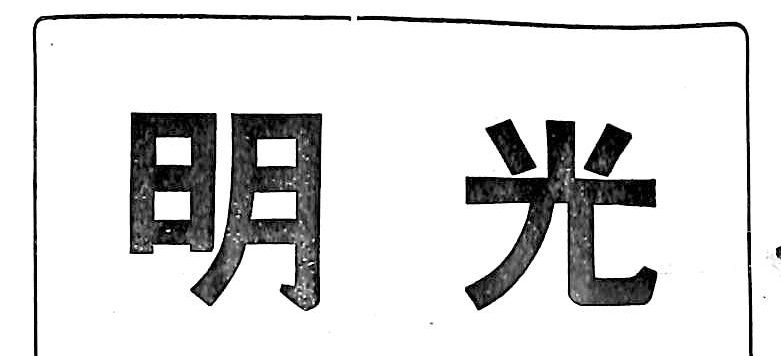 光明第10巻第1.pdf-image-000