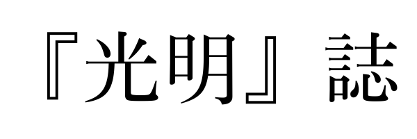 『光明』誌