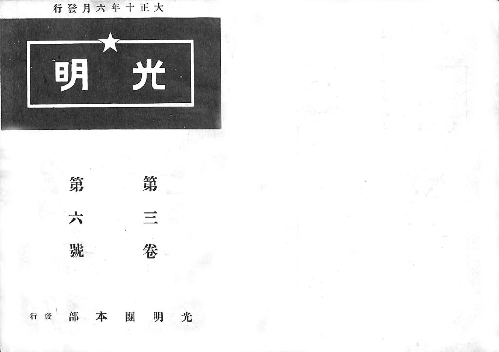 光明第3巻第6号