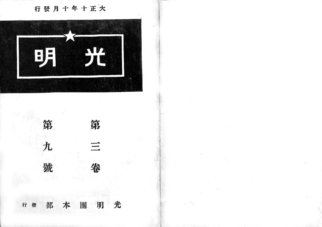 光明第３巻第９号