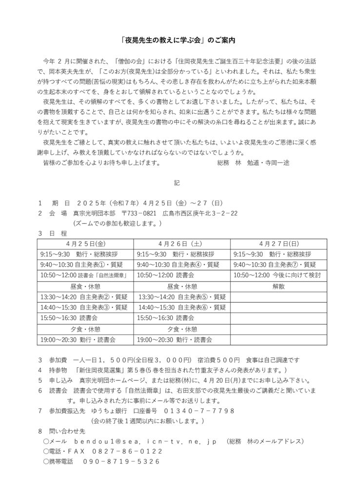 ２０２５年夜晃先生の教えに学ぶ会統合案内