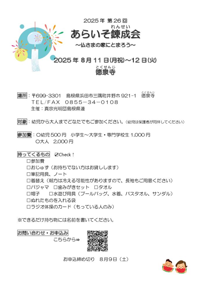 2025あらいそ錬成会案内状