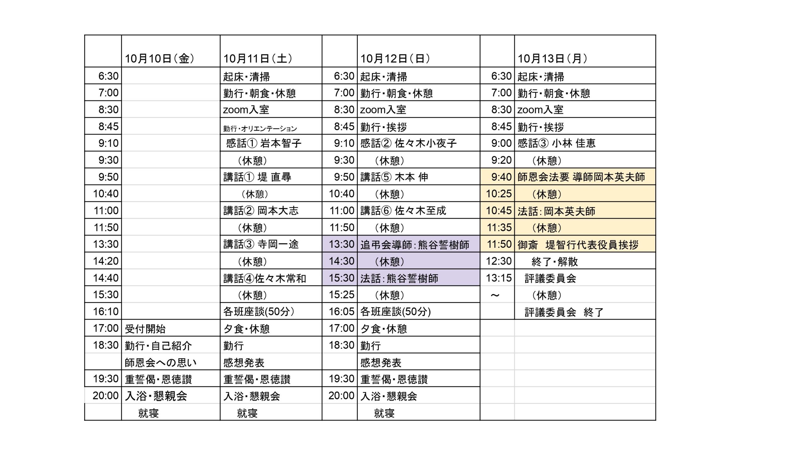2025年度「師恩会」日程表