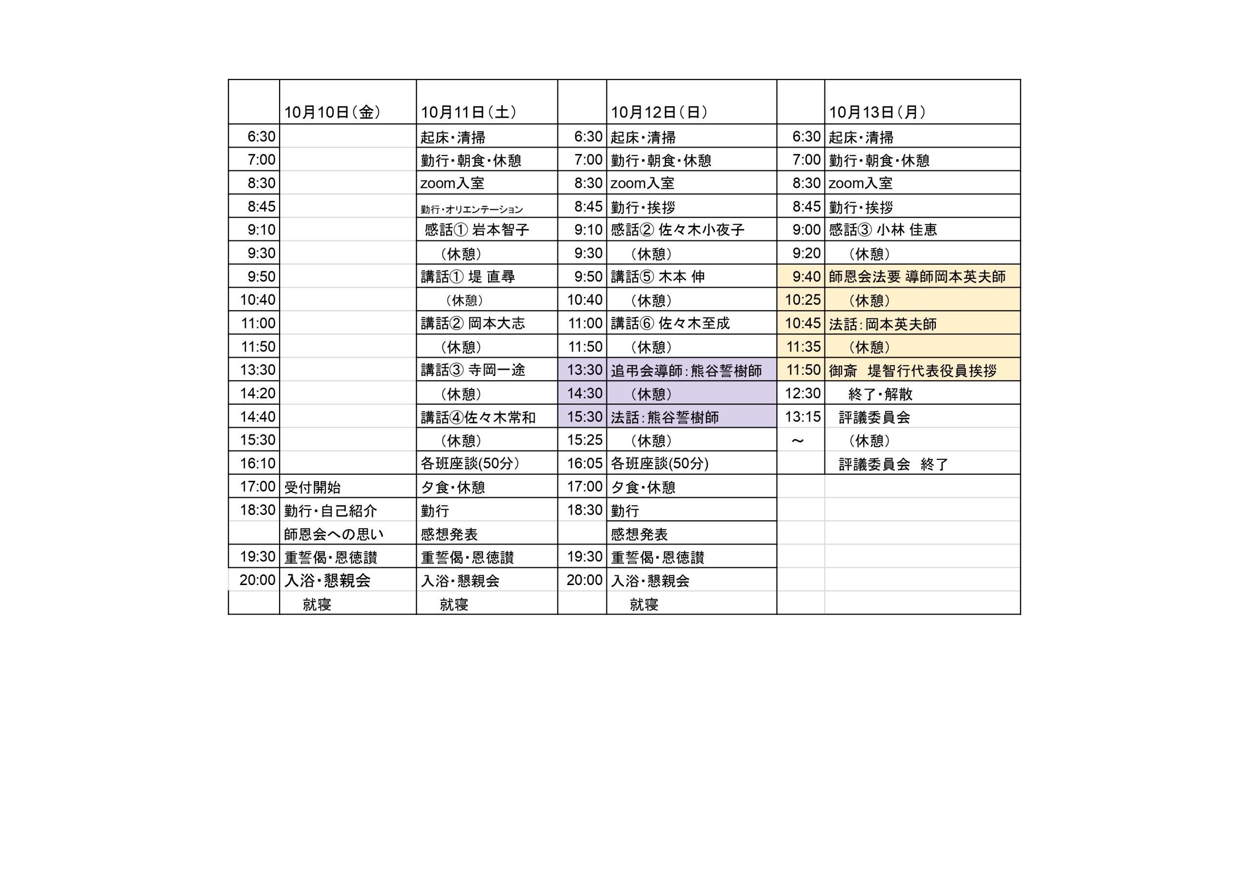 2025年度「師恩会」日程表