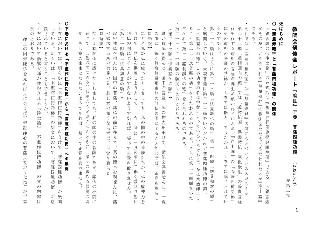 発表３『論註』下巻、菩薩四種功徳、2025.9.3-5