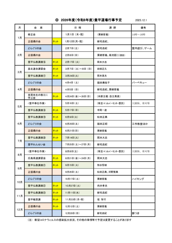 ♦♦♦♦2026年度（令和8年度）豊平道場行事予定(総務省略、HP用） 2025.12.1